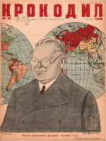 Обложка для Крокодил, 1936 , № 19.pdf